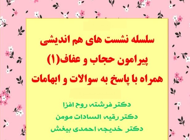نخستین جلسه از سلسله نشست های هم اندیشی پیرامون حجاب و عفاف، 24 اردیبهشت 1403 در سالن دکتر امین ناصری برگزار می شود.
